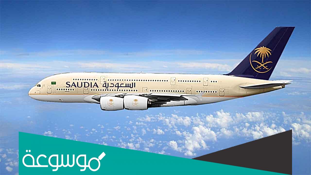 كيفية تغيير موعد رحلة الخطوط السعودية