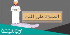 كيفية صلاة الغائب على الميت إسلام ويب