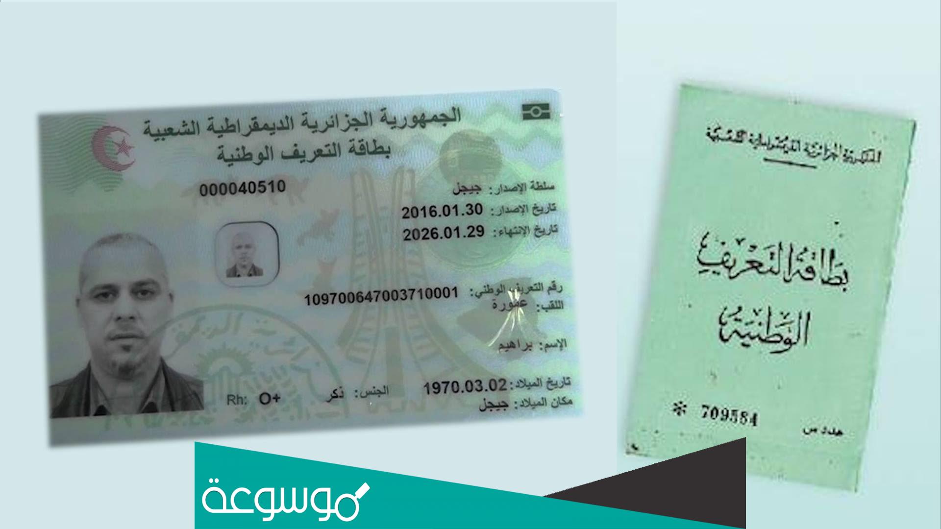 كيفية طلب بطاقة التعريف البيومترية لأول مرة