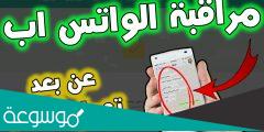 كيفية مراقبة واتساب شخص اخر