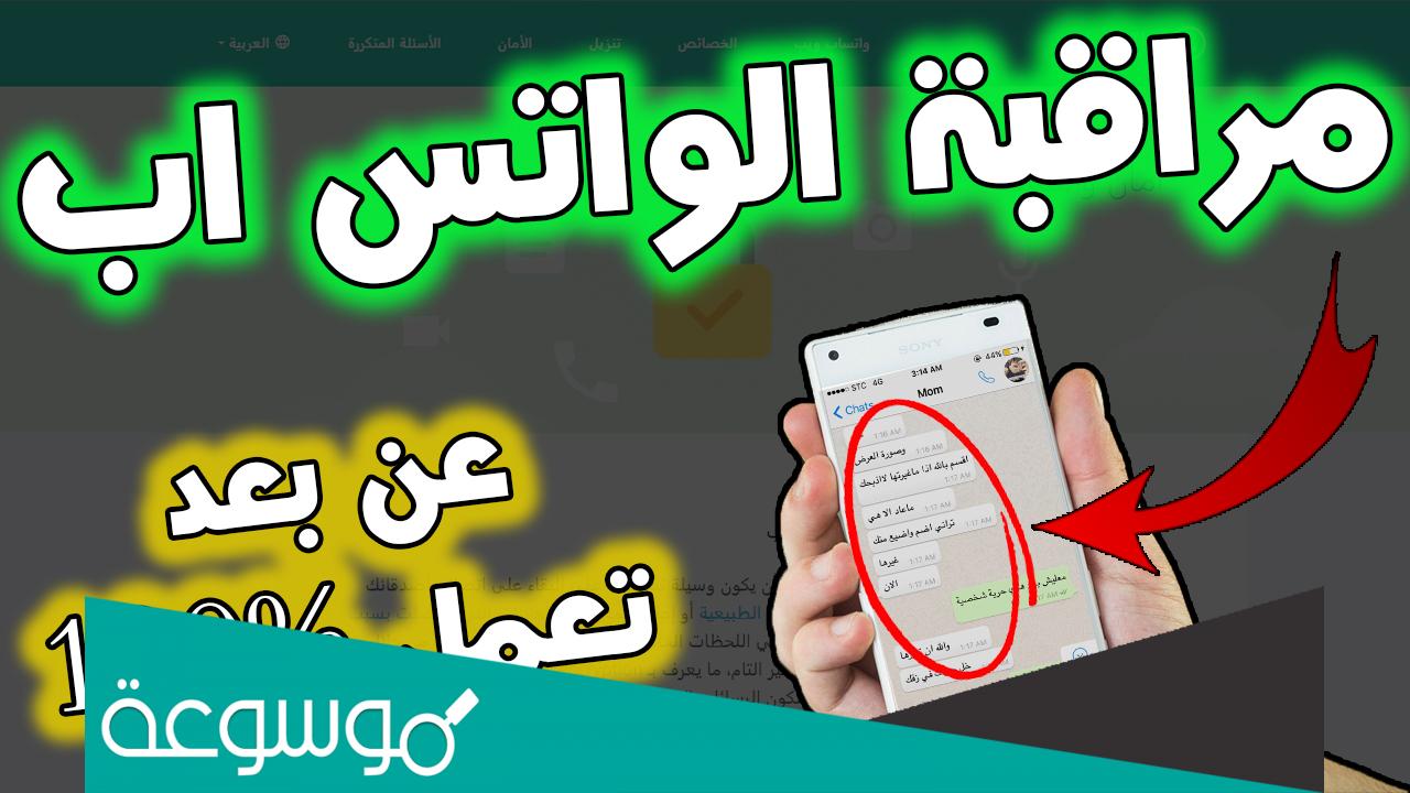 كيفية مراقبة واتساب شخص اخر