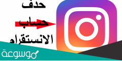 كيف اقفل حسابي بالانستقرام دائم أو مؤقت