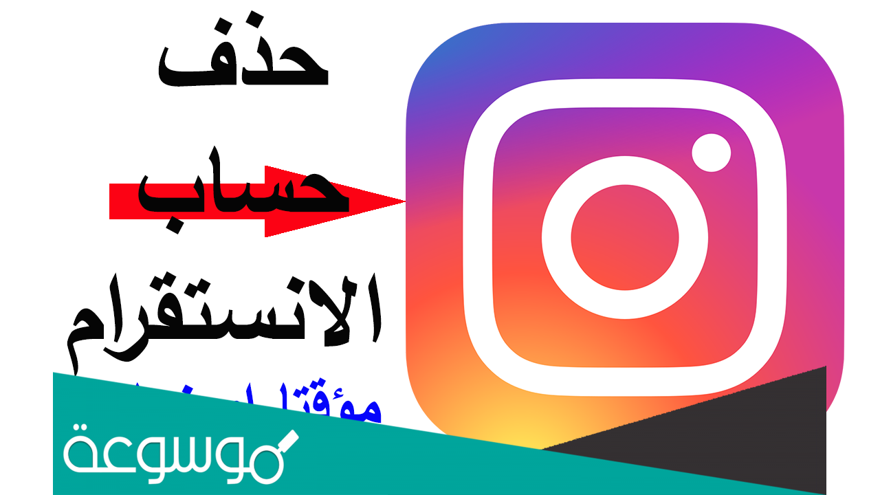 كيف اقفل حسابي بالانستقرام دائم أو مؤقت