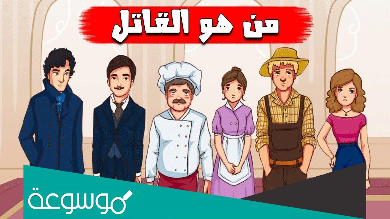 لغز من القاتل مع الحل