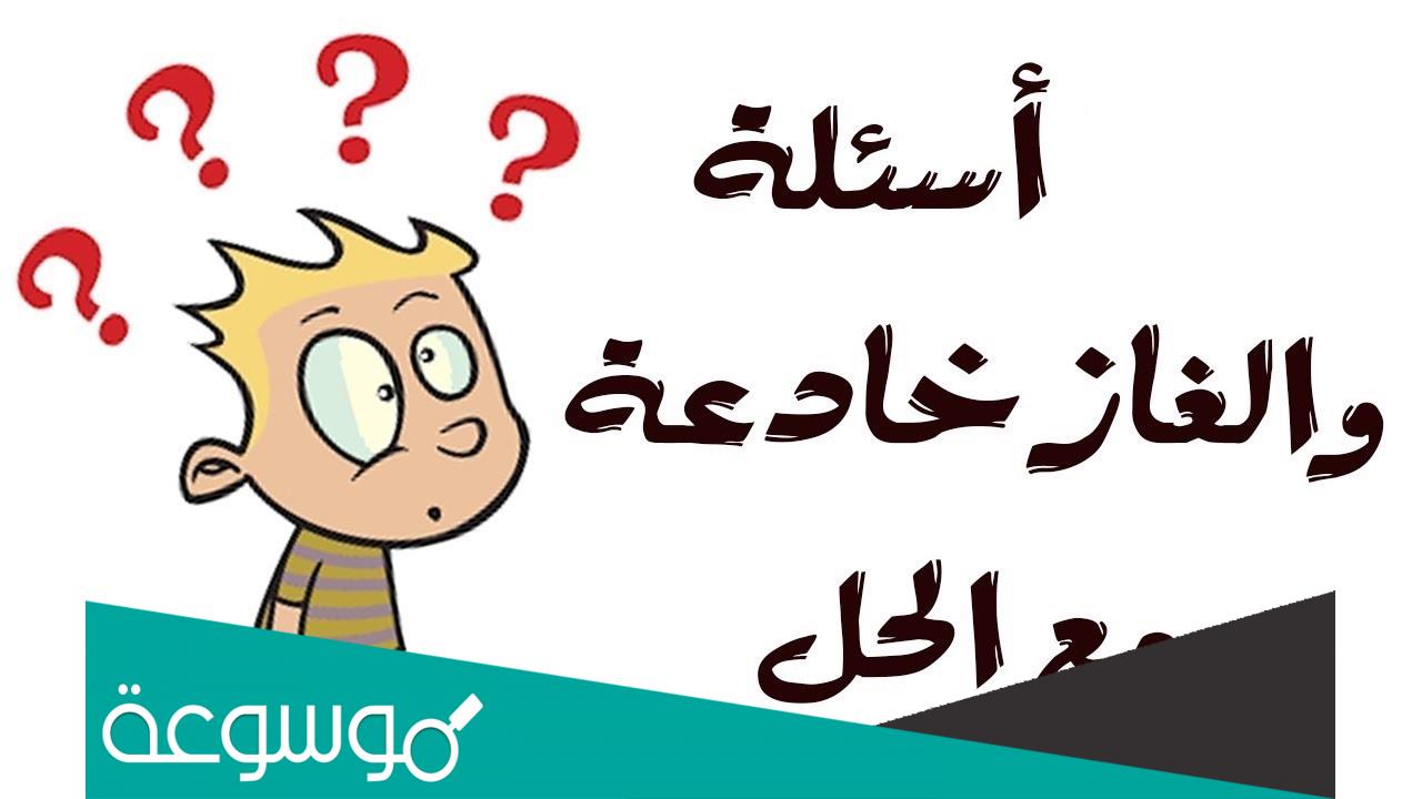 لغز وجواب صعب مضحك للاذكياء فقط