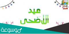 لماذا نحتفل بعيد الأضحى
