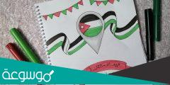 لوحات عن عيد الاستقلال .. رسومات عن عيد الاستقلال الاردني