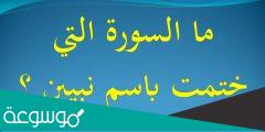 ما اسم السورة التي ختمت باسم نبيين
