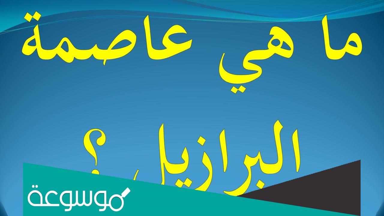 ما العاصمة القديمة للبرازيل