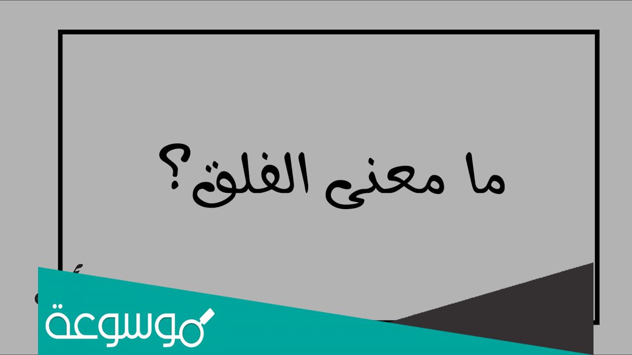 ما معنى الفلق
