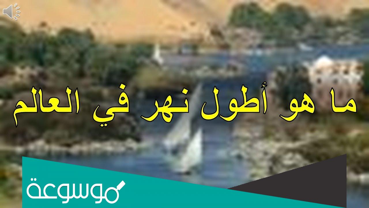 ما هو اطول نهر في العالم