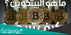 ما هو البيتكوين وكيفية ربحها