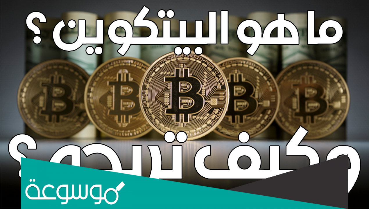 ما هو البيتكوين وكيفية ربحها