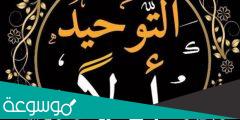 ما هو التوحيد الذي اقر به الكفار .. تعريف التوحيد لغة واصطلاحا