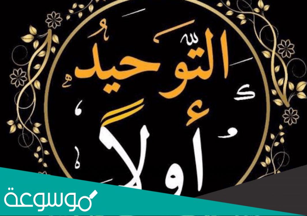 ما هو التوحيد الذي اقر به الكفار .. تعريف التوحيد لغة واصطلاحا