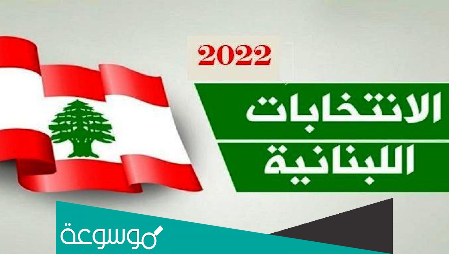 ما هو الحاصل الانتخابي في لبنان