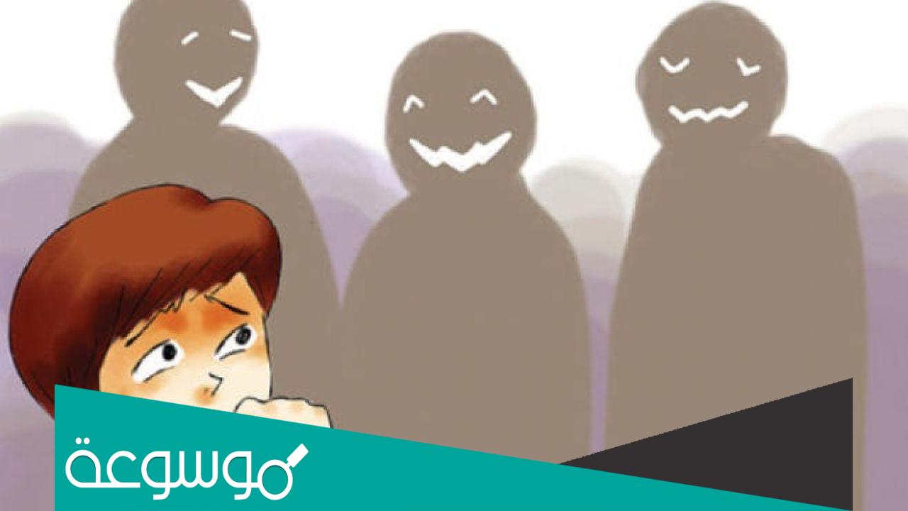 ما هو الرهاب الاجتماعي ؟