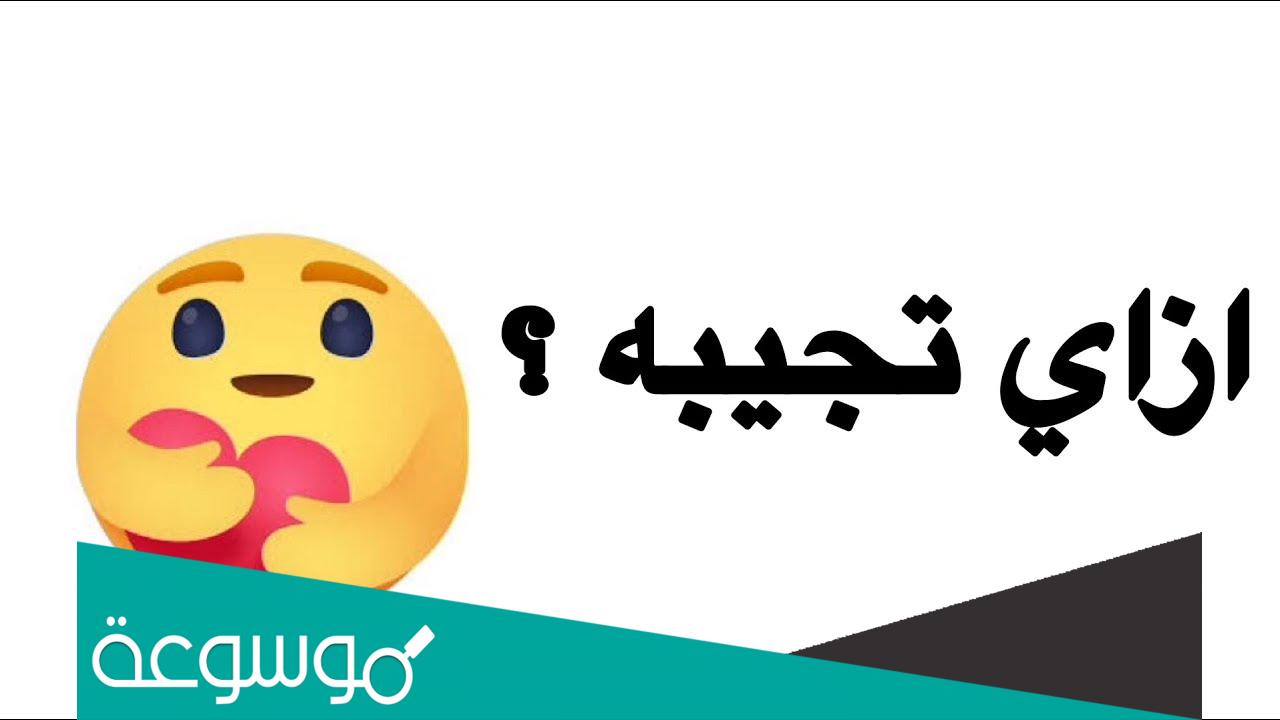 ما هو الريأكت الجديد في الفيس بوك