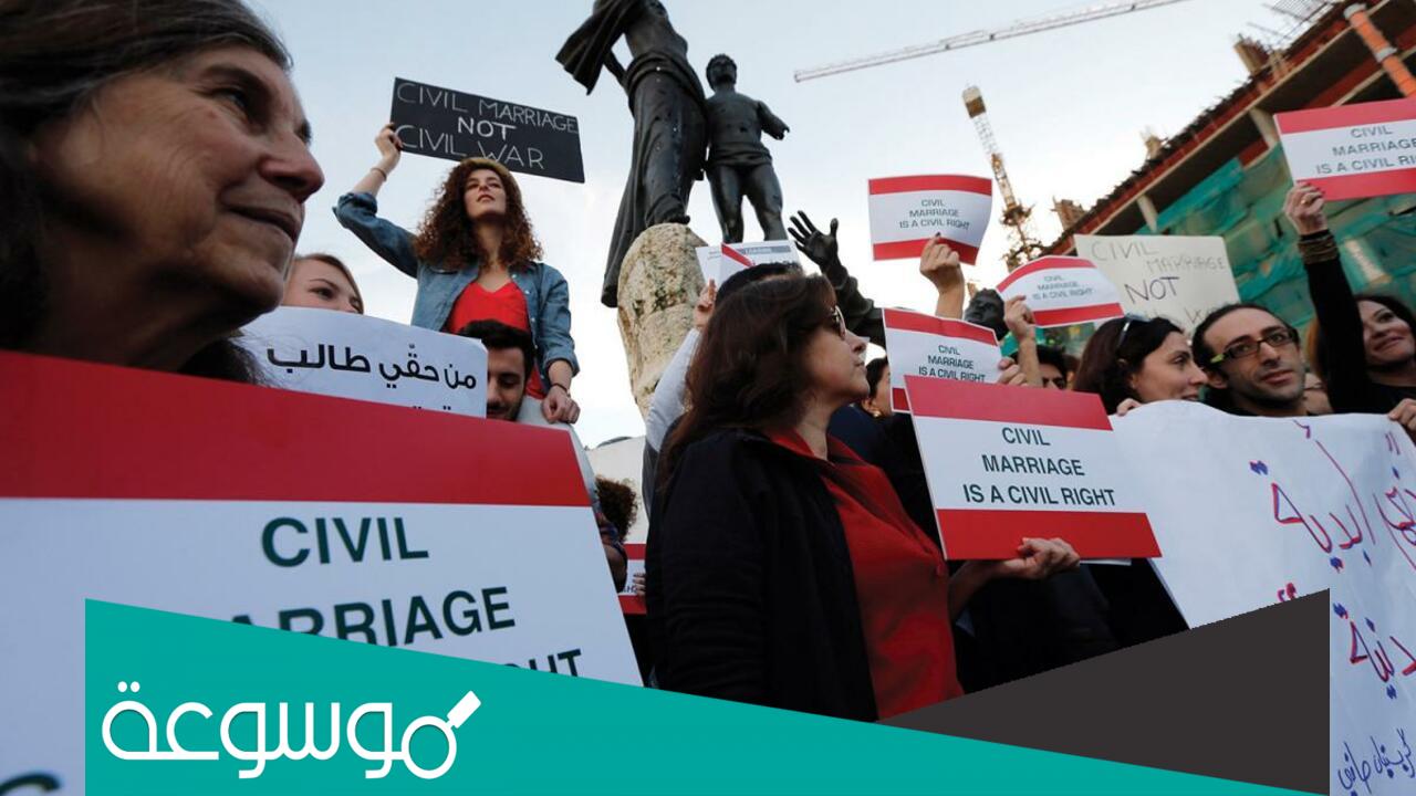 ما هو الزواج المدني في لبنان