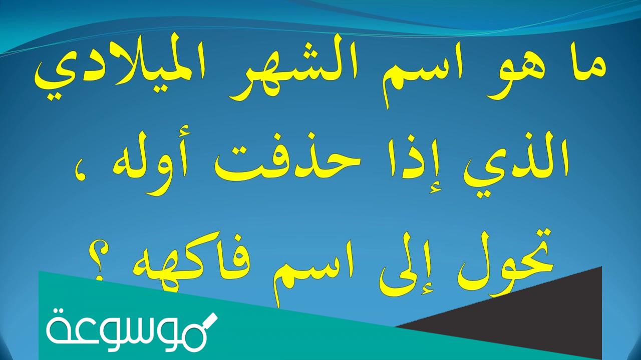 ما هو الشهر الميلادي الذي إذا حذفت أوله صار فاكهة