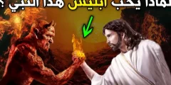 ما هو النبى الذى احبة الشيطان رغما عنة