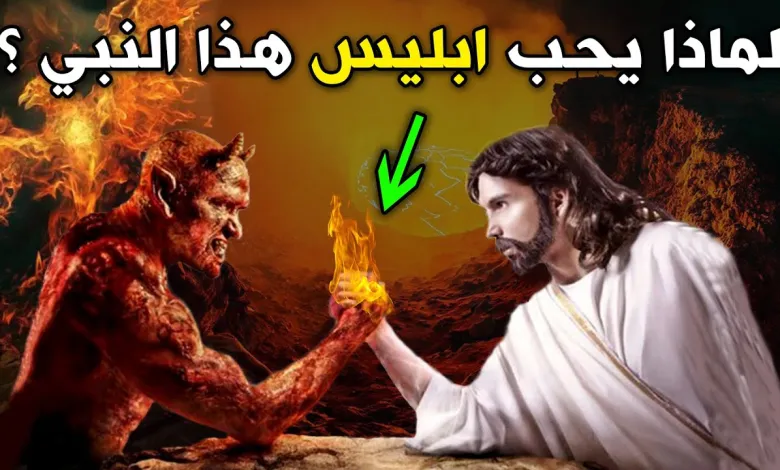ما هو النبى الذى احبة الشيطان رغما عنة