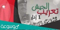 ما هو تاريخ تعريب الجيش الاردني
