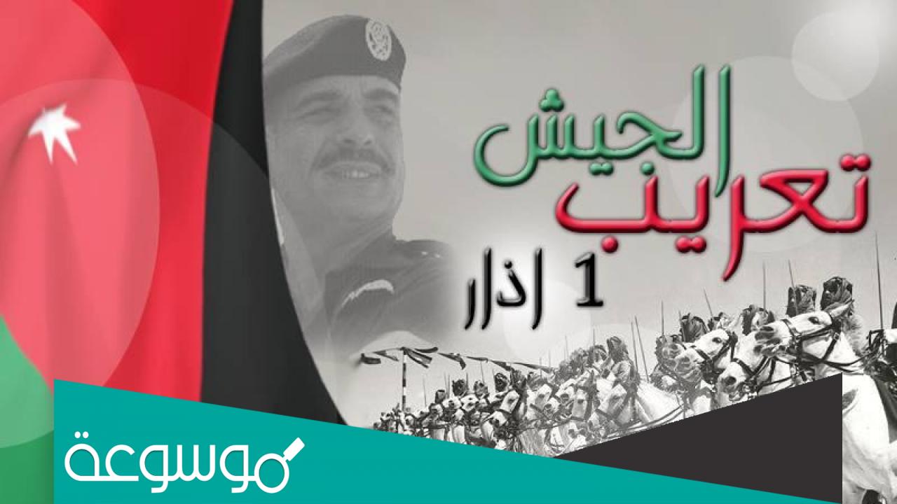 ما هو تاريخ تعريب الجيش الاردني