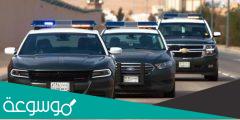 ما هي ارقام الشرطة السعودية 2020