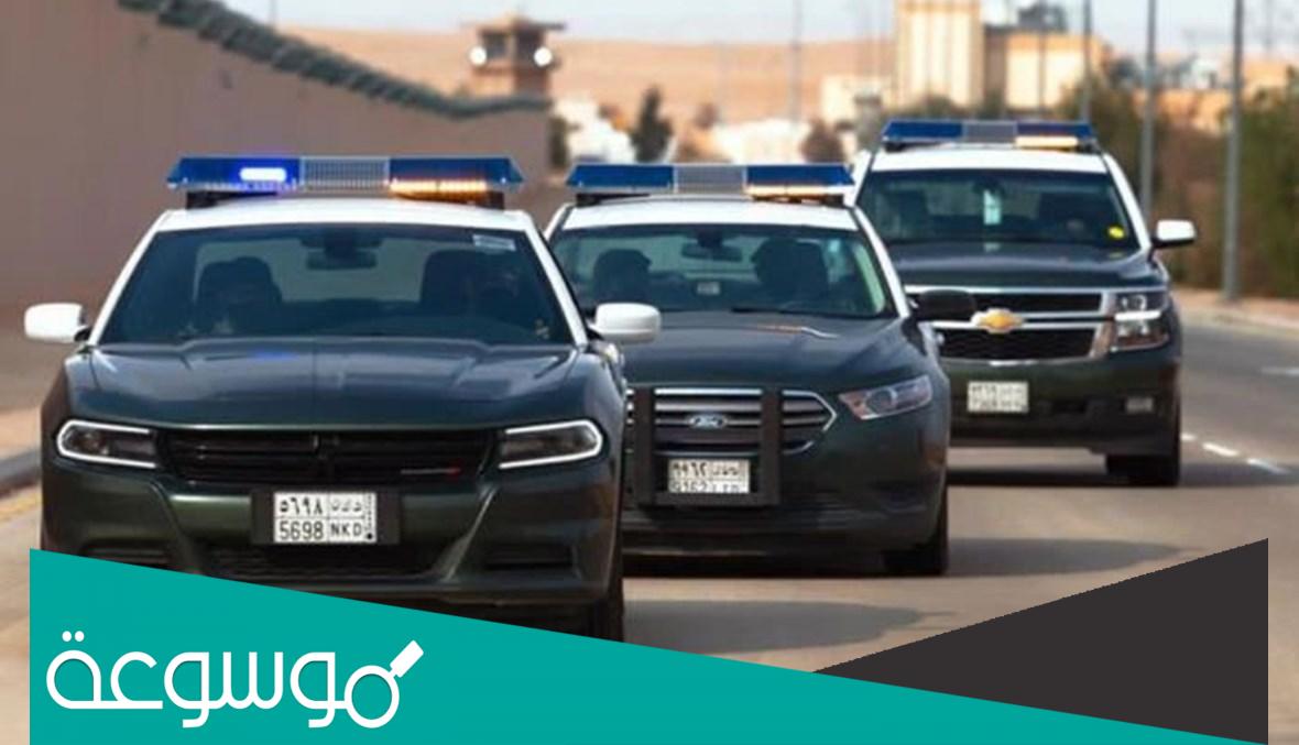 ما هي ارقام الشرطة السعودية 2020