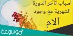ما هي اسباب عدم نزول الدورة الشهرية مع وجود الامها