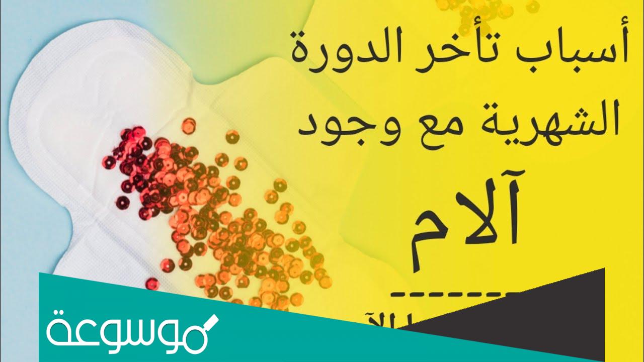 ما هي اسباب عدم نزول الدورة الشهرية مع وجود الامها