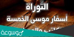 ما هي اسفار موسى الخمسة