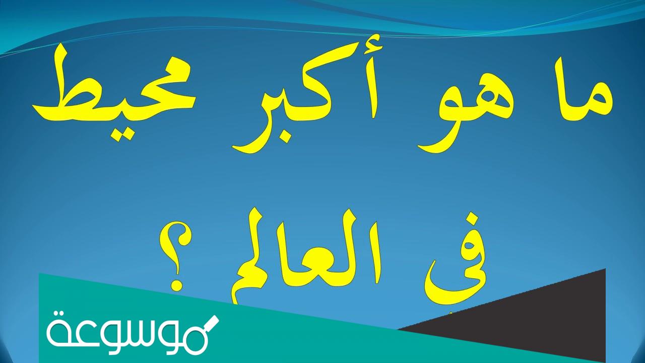 ما هي اكبر المحيطات مساحة في العالم