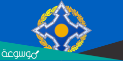 ما هي دول منظمة معاهدة الأمن الجماعي