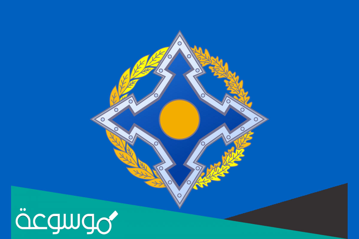 ما هي دول منظمة معاهدة الأمن الجماعي