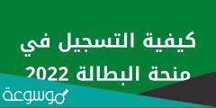 ماهو ملف منحة البطالة في الجزائر 2022