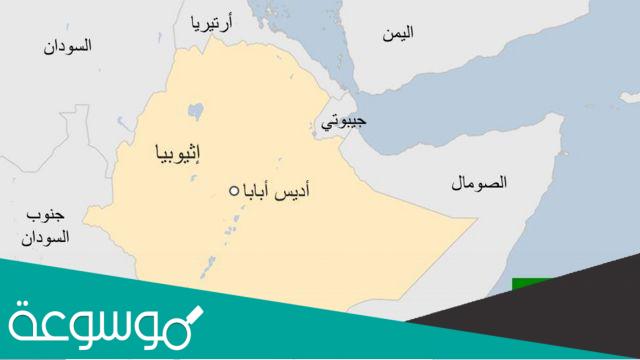ماهي عاصمة اثيوبيا