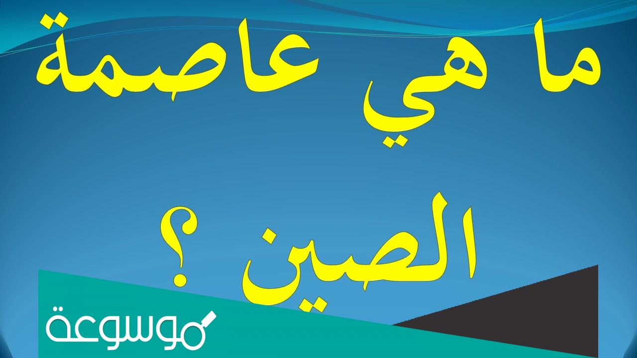 ماهي عاصمة الصين واهم المعلومات والحقائق عنها