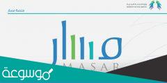 ماهي منصة مسار .. موقع منصة مسار الالكترونية لتنمية الموارد