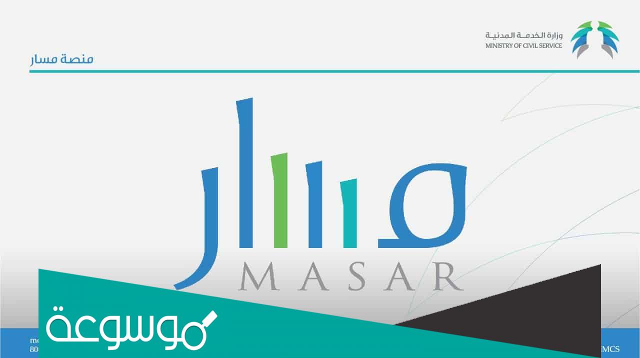 ماهي منصة مسار .. موقع منصة مسار الالكترونية لتنمية الموارد