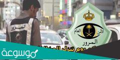 متى تنزل مخالفة قطع الاشارة في السعودية