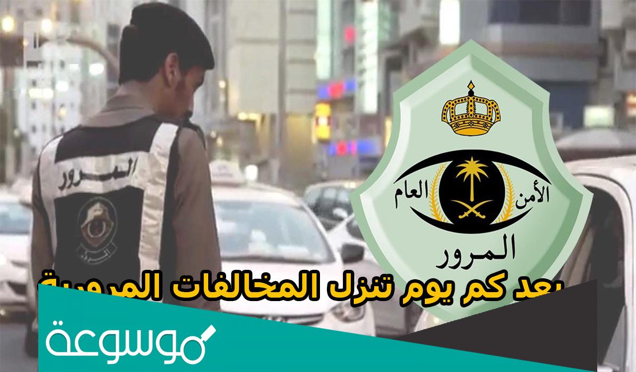 متى تنزل مخالفة قطع الاشارة في السعودية