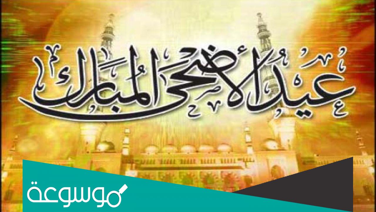 متى سيكون عيد الاضحى 2022