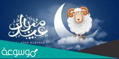 متى عيد الأضحى 2022 العد التنازلي