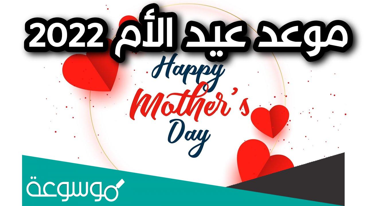 متى عيد الام 2022 في العراق العد التنازلي