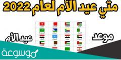 متى عيد الام في الجزائر 2022
