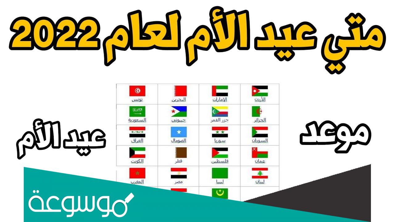 متى عيد الام في الجزائر 2022