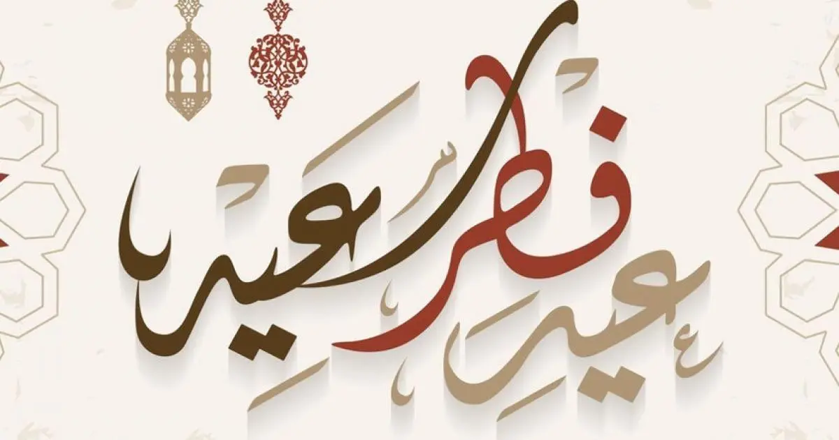 متى عيد الفطر 2022 في العراق للسنة