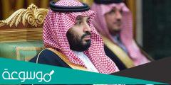 متى عين محمد بن سلمان ولي العهد